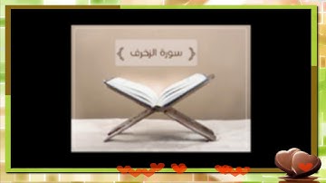 سورة الزخرف للشيخ أبراهيم البصيلي لعام 1439