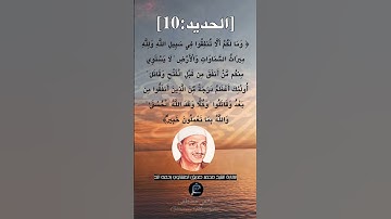 الآية (10) من سورة الحديد ...القارئ الشيخ محمد صديق المنشاوي رحمه الله.