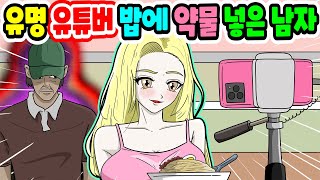 (영상툰) 유명 유튜버가 식당에서🍜 먹방하는 몰래 약물 넣은 수상한 남자｜영상툰｜애니메이션｜썰툰 [긍정이 영상툰]