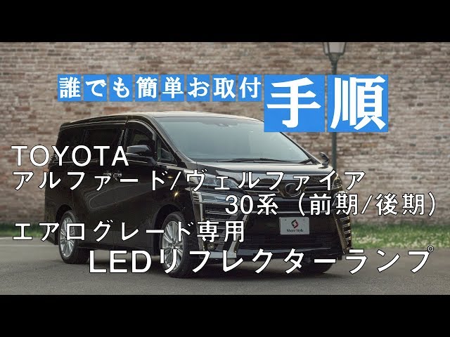 TOYOTA アルファード/ヴェルファイア30系 前期/後期 LED リフレクター