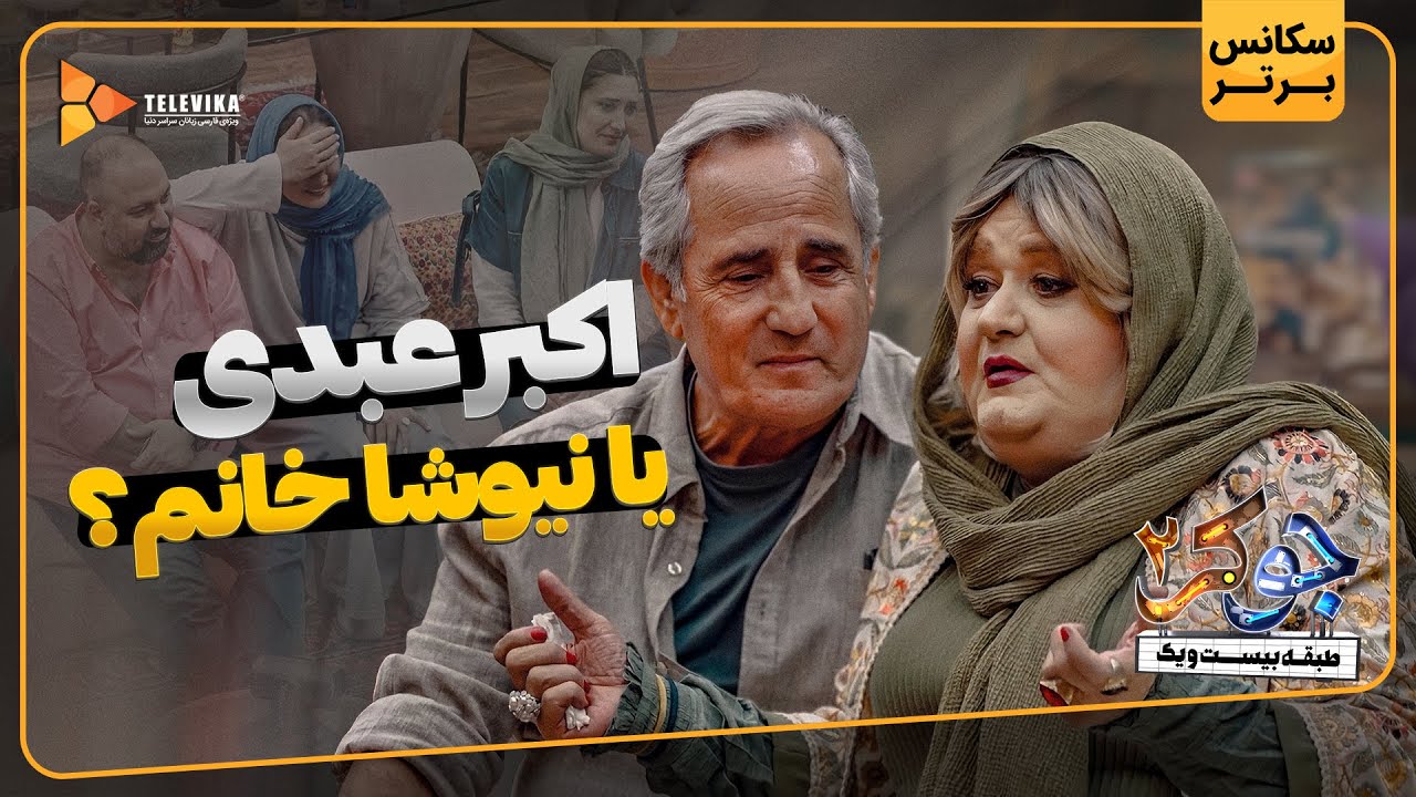 اکبر عبدی یا نیوشا خانم؟ - سریال جوکر 2 - فصل 7