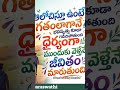 #you tube shorts telugu motivational#vedio# ముందుకు వెళ్తేనే జీవితం మారుతుంది #