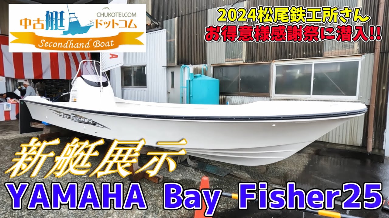 商談中ヤマハ　FW25　最終値下げ 売却済 ヤマハUF25 釣り艤装 満載 すぐに釣りに行けます - YouTube