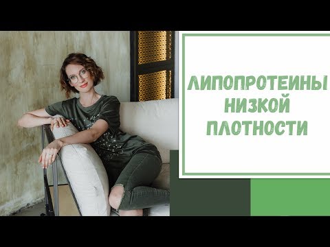 Лайфхак №29. Липопротеины низкой плотности