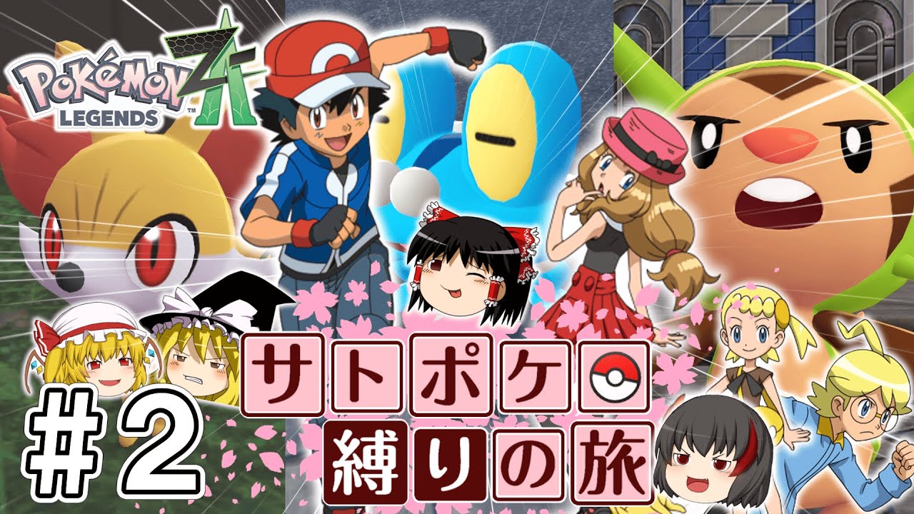 Legends ZA] Satoshi and his friends' journey to clear ZA with