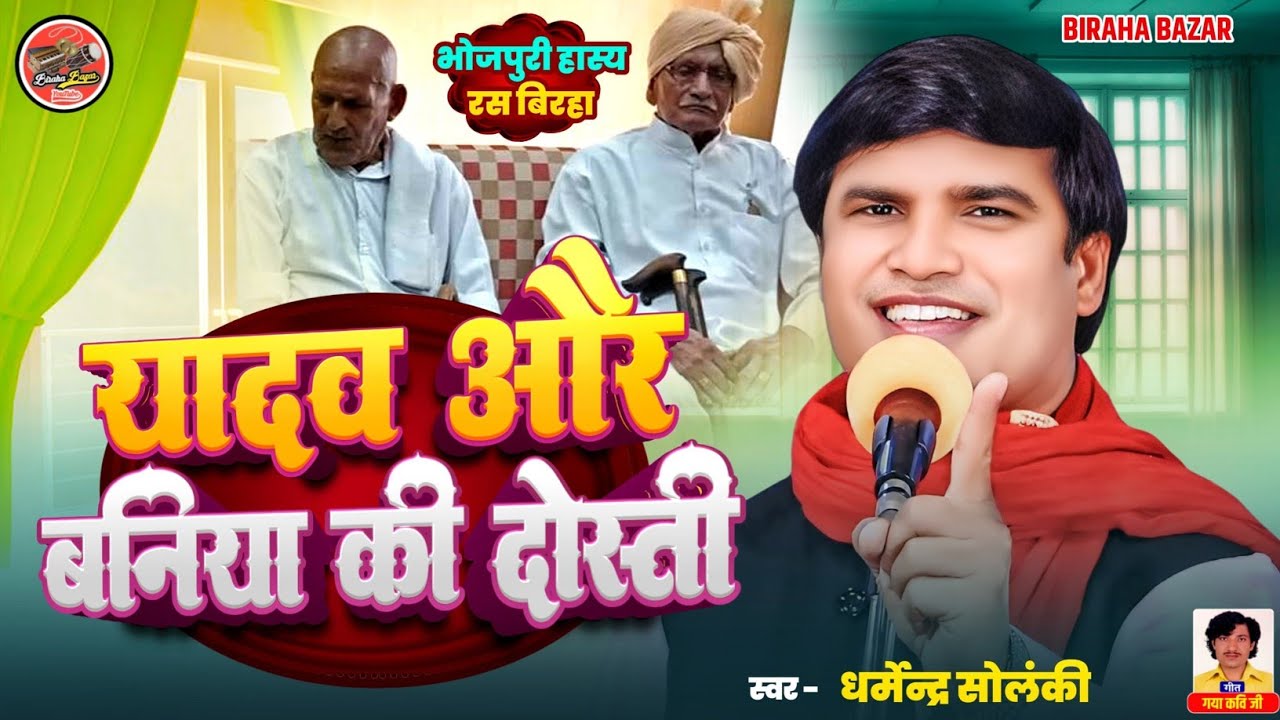 यादव और बनिया की दोस्ती - धर्मेन्द्र सोलंकी का बिरहा | हास्य रस बिरहा | Biraha Bazar | भोजपुरी बिरहा