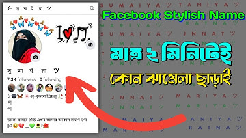 Facebook Stylish Name 2024 | ফেসবুকের স্টাইলিশ নাম | Fb Vip Name | Stylish name