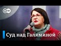 За сбор подписей против поправок и обнуления Путина: Юлию Галямину судят по "дадинской статье"