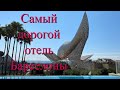 Лучшие отели Испании. Самый дорогой отель Барселоны. Hotel Arts Барселона