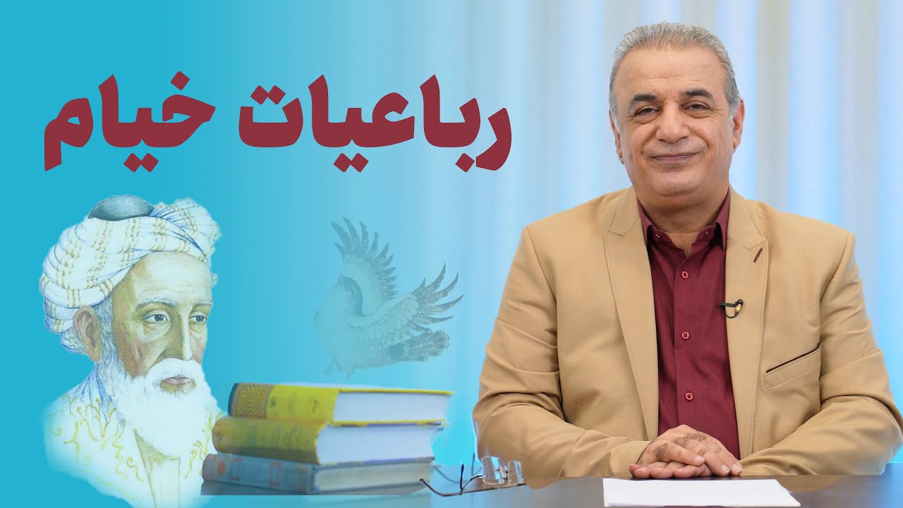 رباعیات حکیم عمر خیام