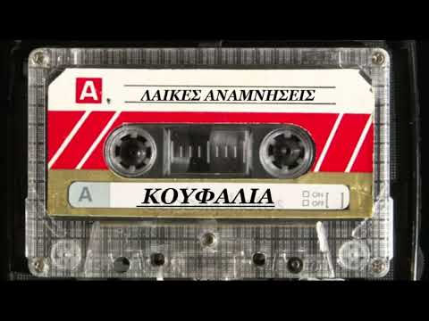 ΝΙΚΟΛΑΙΔΗΣ ΑΠΟΣΤΟΛΟΣ ΤΩΡΑ ΤΙΠΟΤΑ ΔΕΝ ΜΑΣ ΧΩΡΙΖΕΙ Βουλα Γκικα Radioanexartitos Gr