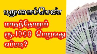 #pudhumaipenn How to Apply Pudhumai Pen Scholarship for College Girls in Tamil Nadu | புதுமைப்பெண்