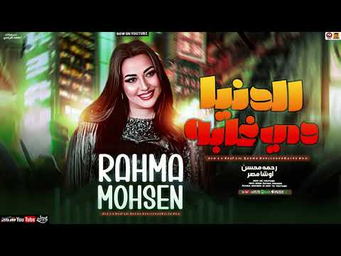 رحمه محسن جديد الدنيا دي غابه تريند 2025 7285