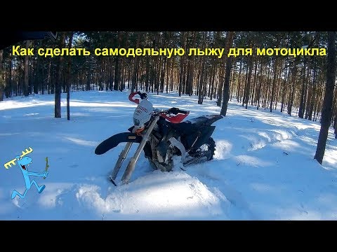 Лыжа на мотоцикл своими руками