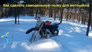 Как сделать лыжу для мотоцилка, Лопацикл