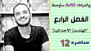 الثالث متوسط/الفصل الرابع/محاضرة 12 /المستقيمات المتوازية والمتعامدة