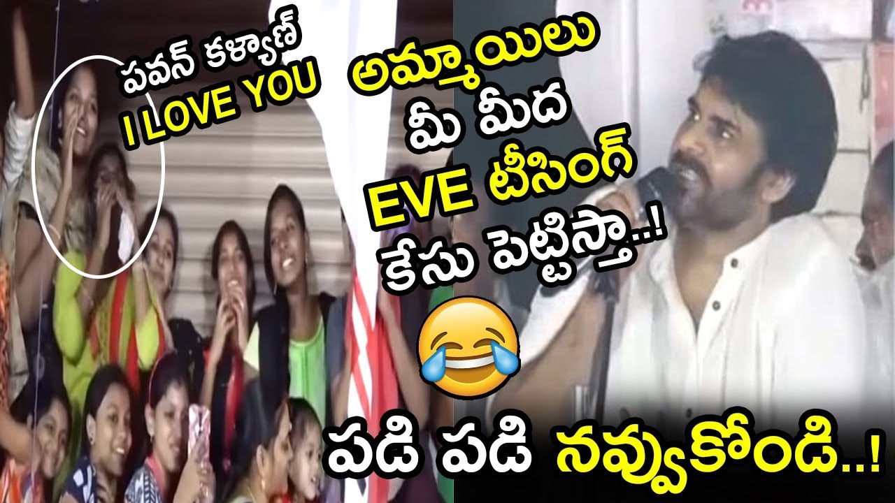 chandrababu actor Pawan Kalyan Hilarious Fun With Lady Fans || Girl Fans Teasing Pawan Kalyan At Porata Yatra || NSE