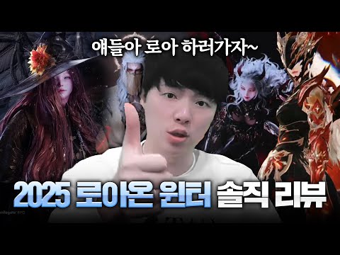 2025 로아온 윈터 솔직 리뷰 [타임라인O]