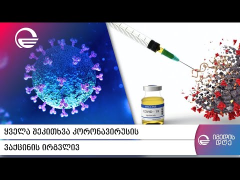 ყველა შეკითხვა კორონავირუსის ვაქცინის ირგვლივ