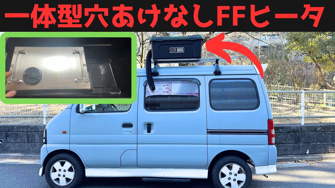 ２時間設置。超簡単。車に一切穴あけしない一体型FFヒーター