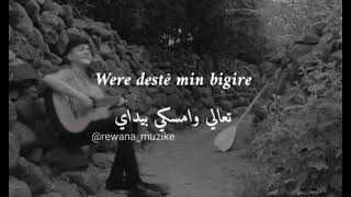 اجمل اغنية كردية مترجمة were destê min bigire 😴🖤lo berxo