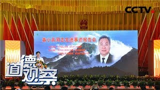 《道德观察(日播版)》 20180404 永远的怀念 黄小兵 | CCTV社会与法