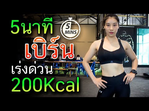 ลดน้ำหนัก เผาผลาญไขมัน เร่งด่วน 5 นาที | ไม่มีท่ากระโดด