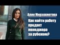 Алия Мирзахметова | Как найти работу продакт менеджера за рубежом?