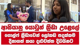 ආසියානු යොවුන් ක්රීඩා උළෙලේ ගොල්ෆ් ක්රීඩාවෙන් ලෝකඩ පදක්කම දිනාගත් කයා දළුවත්ත දිවයිනට!