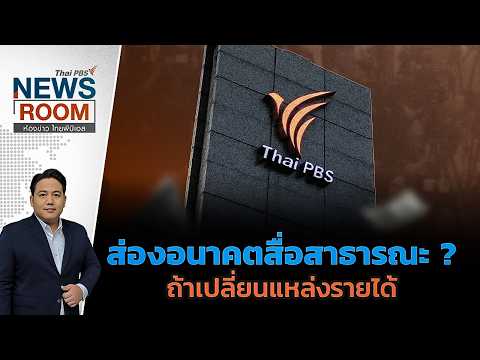 Thai PBS NEWSROOM October 4, 2026