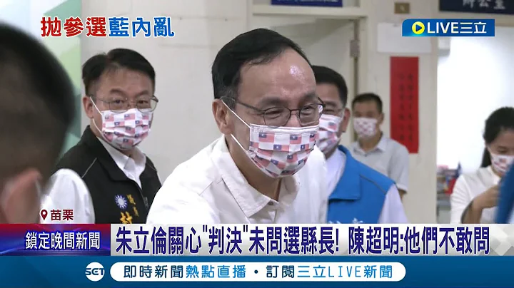 只关心判决不问选县长? 朱立伦致电陈超明却只字未提选县长 陈超明:他们不敢问│记者 黄孟珍 陈逸洁 杨晋│【LIVE大现场】20220708│三立新闻台 - 天天要闻