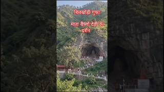 माता वैष्णो देवी के दर्शन करने केबाद आसपास इन धार्मिक जगहों पर भी बनाएं घूमने का प्लान #maa #vishnu