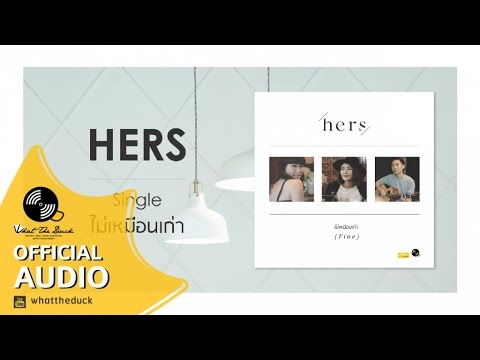 ฟังเพลง - ไม่เหมือนเก่า Hers เฮอร์ส - YouTube