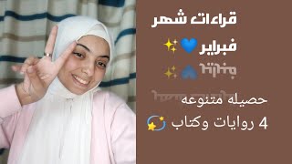 حصاد قراءات شهر فبراير/ تعرفوا علي الطف روايه قراتها 4 روايات وكتاب في شهر !؟