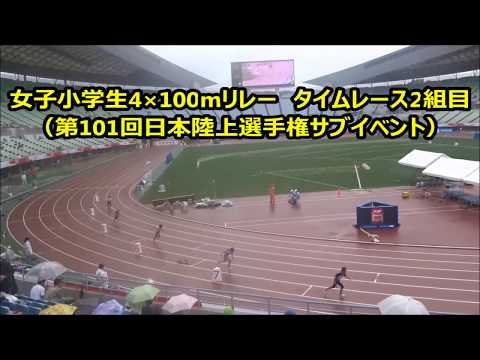 女子小学生4×100mリレー　タイムレース2組目、泉大津SRC’56秒28’（第101回日本陸上選手権サブイベント）