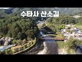 수타사 산소길 / 국내여행 VLOG