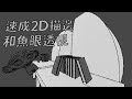 速成2D描邊和魚眼透視 【Blender鳥咪老師】