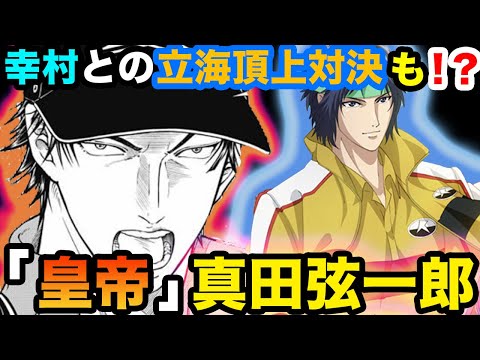 【テニスの王子様】『皇帝』真田弦一郎の戦績を振り返り！ 幸村vs真田の立海頂上対決も実現！ あの真田ですら五感を奪われた！？ さ【新テニスの王子様】【解説】