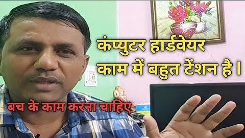 कंप्युटर हार्डवेयर काम मे बहुत टेंशन है || Computer hardware Job.@JogendraGyan