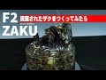 【ガンプラ】廃棄されたF2ザク・レジン収縮と熱反応の結果失敗の記憶【情景】