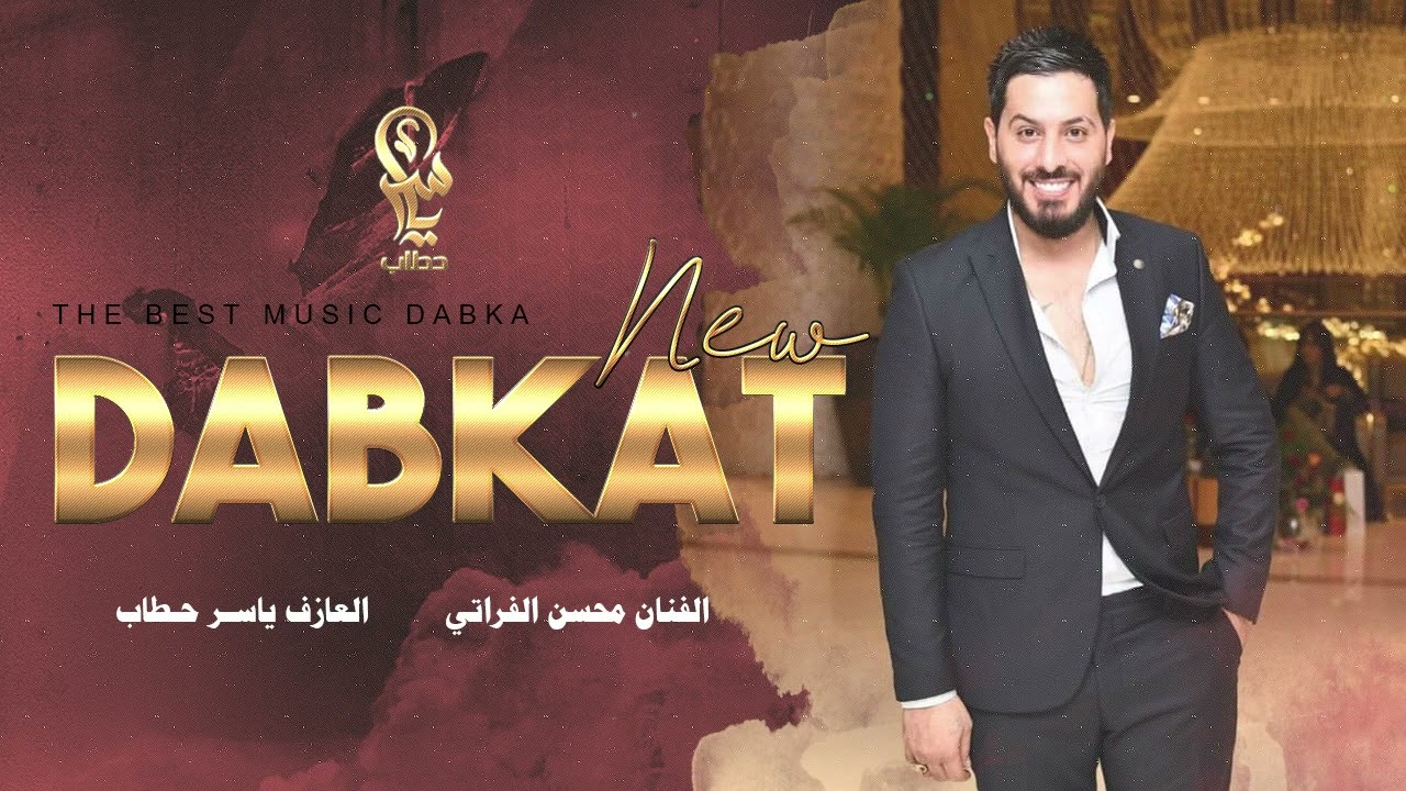 تركص ع نغماتي كل حياطن المراكص - الفنان محسن الفراتي وياسر حطاب - دبكات العكيدات 2023 .