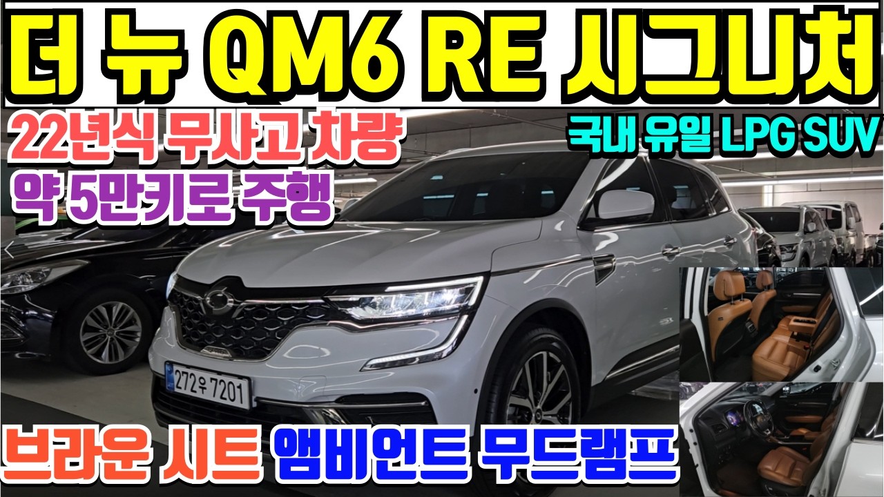 더 뉴 QM6 LPG RE 시그니처 중고차 22년등록 5만주행 신차보증보유 더 뉴 QM6 LPG 중고차 브라운시트 앰비언트램프 풍부한 옵션의 더뉴QM6 RE 시그니처 LPG 중고차
