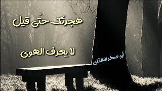 عجبت لسعي الدهر بيني وبينها فلما انقضى ما بيننا سكن الدهر \ #اشعار_حب_حزينة \قصيدة غريبة ادخل واسمع🤔