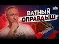 Ватный оправдыш Оскар Кучера. Путинский жополиз опозорился тупостью