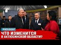 Эксклюзивный выпуск о визите Касым-Жомарта Токаева в Актобе | President