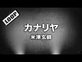 米津玄師 - カナリヤ (Cover by 藤末樹 / 歌：HARAKEN)【フル/字幕/歌詞付/作業用】