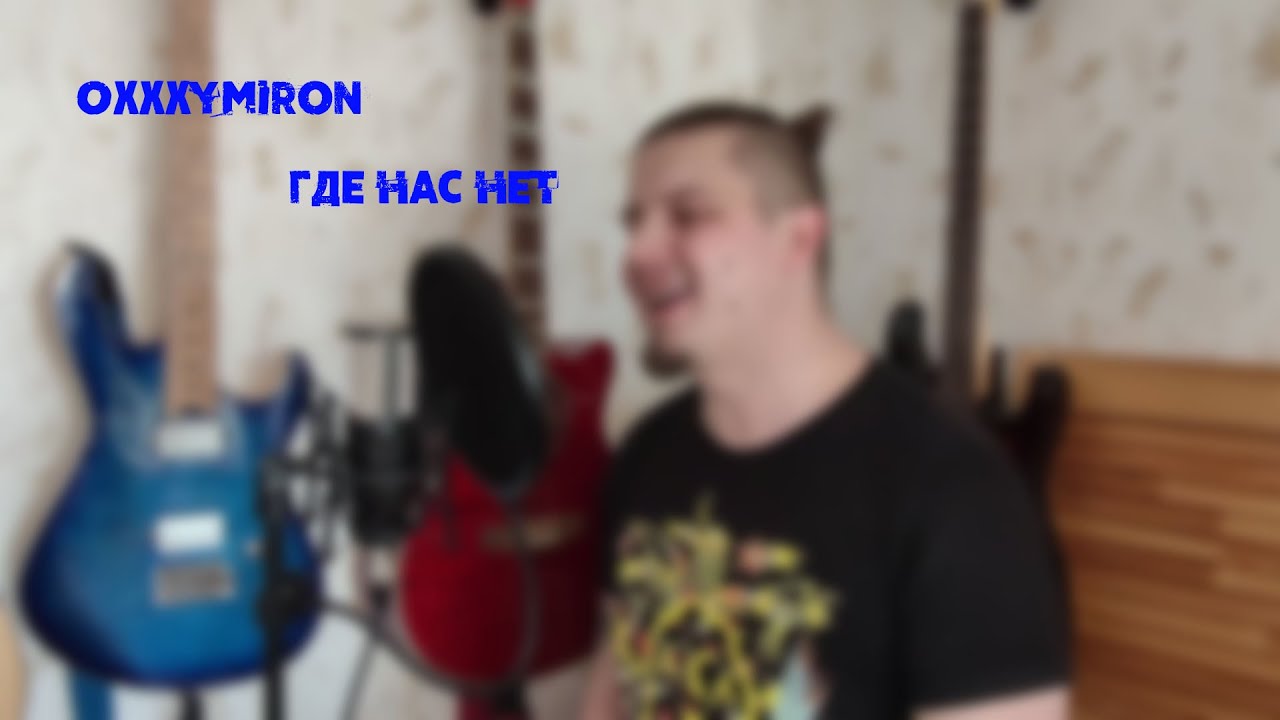 Где нас нет Oxxxymiron. Oxxxymiron ГОРГОРОД где нас нет. Песня хорошо где нас нет