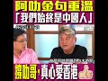 【短片】【唔要搞事、撐香港安樂！】重溫阿叻金句：我們始終是中國人  唔想再有咁多人搞搞震、香港安樂最重要