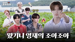 영재의 조아조아로 힐링하러 가볼기니????????? | 조아조아