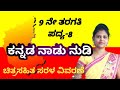 9th Standard Poem 8 ಪದ ಯ 8 ಕನ ನಡ ನ ಡ ನ ಡ Kannada Naadu Nudi Thejaswini Pushkar